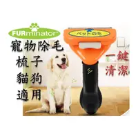 在飛比找蝦皮購物優惠-FURminator 寵物除毛梳 狗用 脫毛梳 專梳 自動退