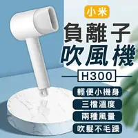 在飛比找樂天市場購物網優惠-小米負離子吹風機H300 台版 現貨 當天出貨 吹風機 護髮