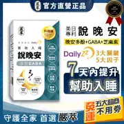 嚴萃【說晚安】GABA 色氨酸 幫助入睡 晚安多酚 DailyZz 芝麻素 機能性食品 助眠 幫助睡眠 穀維素 睡眠