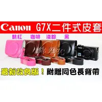 在飛比找蝦皮購物優惠-Canon G7X 二件式相機皮套(附背帶)/ G7X相機包