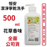 恒安潔淨寧乾洗手 花草香味 500ML 抗菌 殺毒 清潔