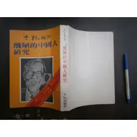 在飛比找蝦皮購物優惠-(全友書店<李敖>)文學書~《醜陋的中國人研究》無劃記│李敖