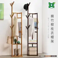 在飛比找momo購物網優惠-【Ashley House】楠竹傢俱系列-樹枝收納衣帽架(掛