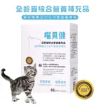 🐰莉子菟【DR.WA-MI 汪咪博士】喵貝健全齡貓綜合營養補充品 60顆 寵物保健 貓咪專用 綜合維他命