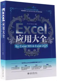 在飛比找博客來優惠-Excel應用大全：for Excel 365 & Exce