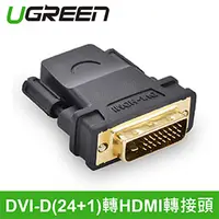 在飛比找良興EcLife購物網優惠-UGREEN 綠聯 DVI-D(24+1) 轉HDMI 轉接