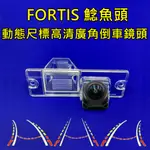 三菱 鯰魚頭 FORTIS 星光夜視 動態軌跡 廣角倒車鏡頭