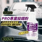 【OLIMA】PRO專業級鐵粉 原液中性鐵粉去除劑 900ML 3入組