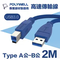 在飛比找PChome24h購物優惠-POLYWELL USB3.0 Type-A公對B公 高速傳