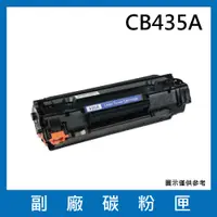 在飛比找蝦皮購物優惠-HP CB435A 全新相容碳粉匣