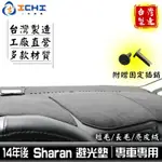 SHARAN避光墊 福斯避光墊 14年後【多材質】/適用於 SHARAN 避光墊 SHARAN儀表墊 VW避光墊 /台製