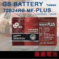 在飛比找蝦皮購物優惠-【優選電池】GS 統力汽車電池 70B24L MF-PLUS