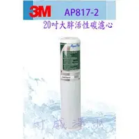 在飛比找蝦皮購物優惠-[全省免運費] 3M AP817-2水塔過濾淨水器替換濾心(