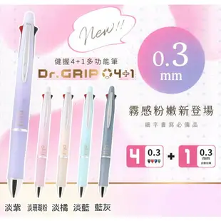 PILOT百樂 Dr.Grip健握4+1多功能筆 0.3mm 筆 原子筆 文具【金興發】