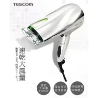 在飛比找蝦皮購物優惠-TESCOM防靜電大風量負離子吹風機 TID2200TW (