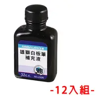 在飛比找PChome24h購物優惠-雄獅 32cc 白板筆補充墨水 12瓶-黑色