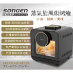 日本SONGEN 松井智慧型蒸氣烘烤爐 15L超大容量 蒸氣烤箱 氣炸鍋 氣炸烤箱 蒸烤爐 蒸氣烘烤爐 氣炸 點心 料理