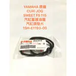 歐叭 YAMAHA 原廠 CUXI JOG SWEET FS 115 汽缸蓋護油圈 汽缸頭墊片 1SH-E1193-00