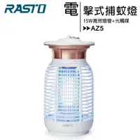 在飛比找樂天市場購物網優惠-RASTO AZ5 強效15W電擊式捕蚊燈【APP下單最高2