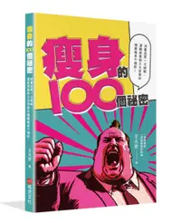 在飛比找誠品線上優惠-瘦身的100個祕密: 減重迷思一次破解, 運動營養師王元哲教