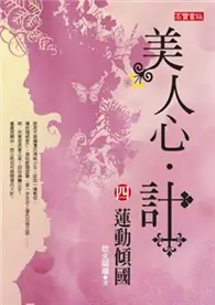 在飛比找TAAZE讀冊生活優惠-美人心．計（4）：蓮動傾國