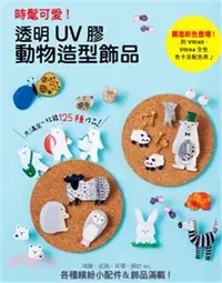 在飛比找三民網路書店優惠-時髦可愛！透明UV膠動物造型飾品：項鍊、戒指、耳環、胸針等繽