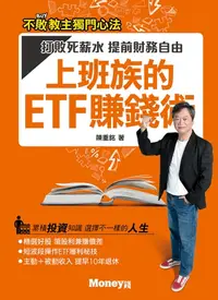 在飛比找樂天kobo電子書優惠-上班族的etf賺錢術：打敗死薪水 提前財務自由 - Eboo