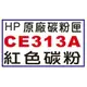 【1768購物網】CE313A 紅色 HP 原廠碳粉 (126A) 適用 HP LaserJet Pro CP1025nw