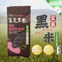 在飛比找樂天市場購物網優惠-花蓮縣富里鄉農會 黑米600G CNS二等 來自東部縱谷秘境