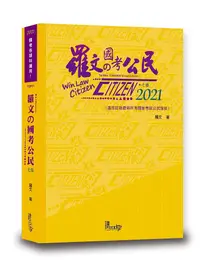 在飛比找誠品線上優惠-羅文的國考公民 (2021/第7版/國考各類科)