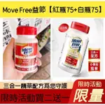 好市多代購！免運+買2送1🔥正品現貨🔥MOVE FREE 美國維骨 益節紅瓶 挺立UC2 UCII 加強型迷你錠 軟骨素