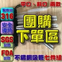 在飛比找PChome商店街優惠-團購 醫療級SUS316不鏽鋼吸管 SGS FDA認證 環保