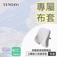 在飛比找蝦皮商城優惠-TENDAYS 專屬布套(希臘風情辦公護背墊)