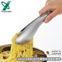 在飛比找momo購物網優惠-【YOSHIKAWA】日本製AIKATA系列304不鏽鋼多功