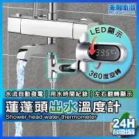 在飛比找蝦皮購物優惠-【美利衛浴】蓮蓬頭出水溫度計 蓮蓬頭 溫度計 沐浴 LED 