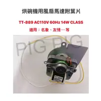 在飛比找蝦皮購物優惠-📣 烘碗機用風扇馬達附葉片 TT-889 AC110V 60