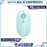 KINYO/藍牙無線雙模滑鼠/GBM-1850/藍牙5.0+2.4GHZ/三段靈敏度/握感舒適/智慧省電/輕巧便攜/藍芽