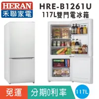 在飛比找蝦皮購物優惠-刷卡免運【禾聯HERAN】HRE-B1261U 雙門117L