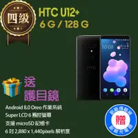 在飛比找ETMall東森購物網優惠-【福利品】HTC U12+ (6G+128G)