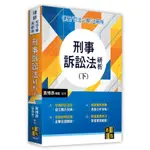 <麗文校園購> 刑事訴訟法研析（下）2023/11 七版 黃博彥(黎律師) 9786263346895