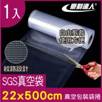 在飛比找momo購物網優惠-【豪割達人】1入加厚SGS真空包裝袋捲22x500cm(真空