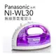 Panasonic 國際牌 NI-WL30 無線蒸汽電熨斗 蒸氣自動清洗 襯衫 【公司貨】