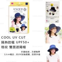 在飛比找蝦皮商城精選優惠-遮陽帽 日本【COOL UV CUT】隔熱防曬 UPF50+
