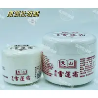 在飛比找蝦皮購物優惠-【天山雪蓮霜】古早味 台灣製造 按摩膏 推拿膏 安欣 保健 