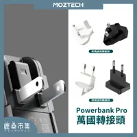 在飛比找蝦皮購物優惠-【Moztech】萬能充Pro專用／轉接頭／英規/歐規/澳規