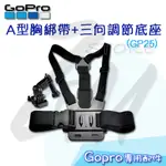 台灣出貨 快速到貨⭐GOPRO 副廠配件 A型胸綁帶+三向調節底座 GP25 胸前綁帶 固定座 第一人稱視角 GOPRO