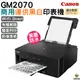 Canon PIXMA GM2070 商用連供黑白印表機 單純列印