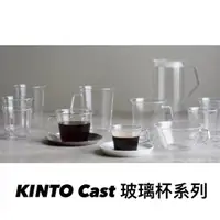 在飛比找蝦皮購物優惠-日本KINTO Cast 綠茶杯 / 咖啡杯 / 水杯 / 