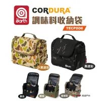 在飛比找蝦皮商城優惠-【the earth】CORDURA 調味料收納袋 TECP