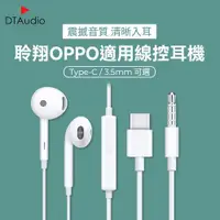 在飛比找ETMall東森購物網優惠-OPPO線控耳機 副廠 3.5mm耳機 Type-C耳機 全